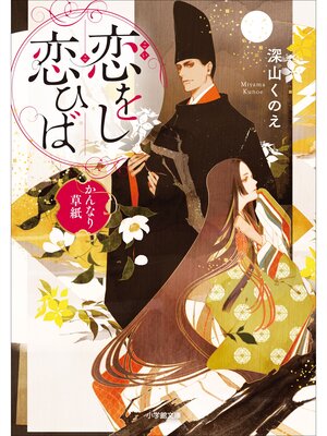 cover image of 恋をし恋ひば　かんなり草紙